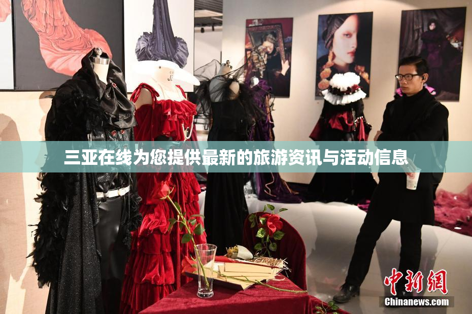 三亚在线为您提供最新的旅游资讯与活动信息