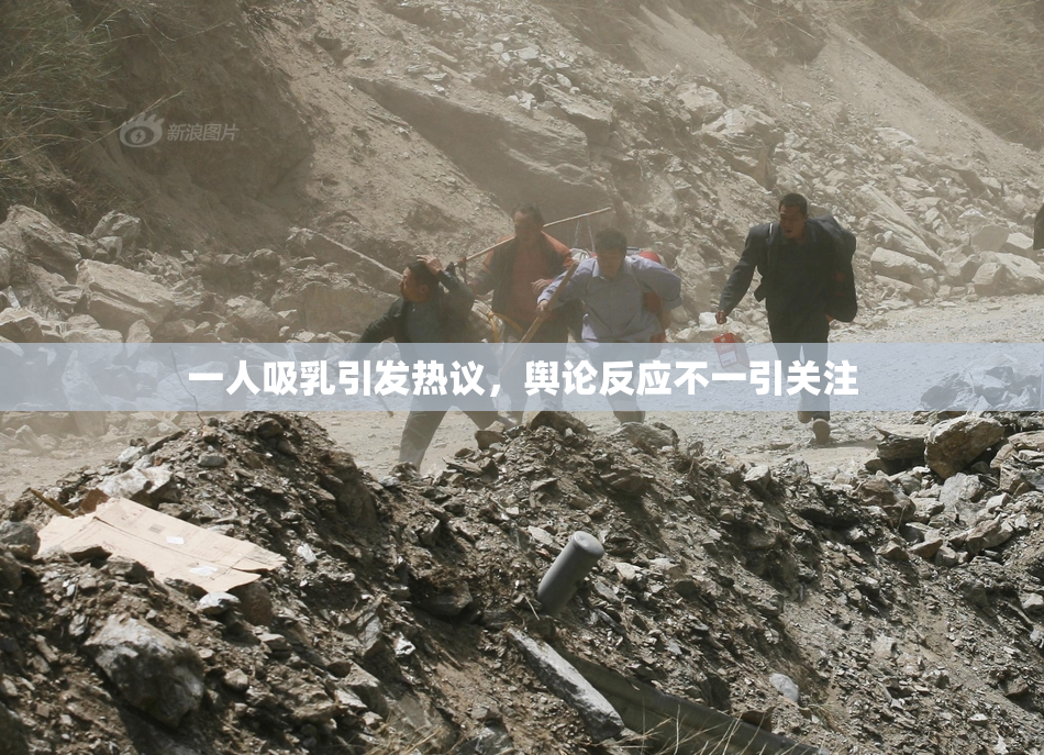 一人吸乳引发热议，舆论反应不一引关注