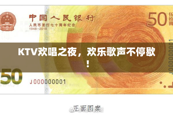 KTV欢唱之夜，欢乐歌声不停歇！