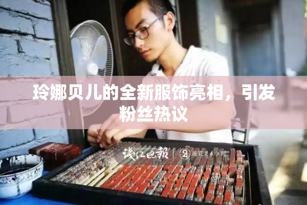 玲娜贝儿的全新服饰亮相，引发粉丝热议