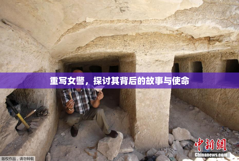 重写女警，探讨其背后的故事与使命