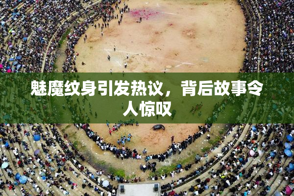 魅魔纹身引发热议，背后故事令人惊叹