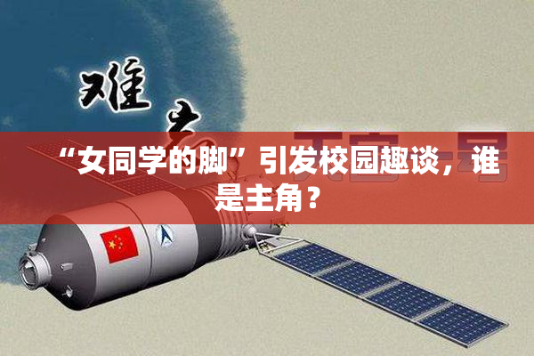 “女同学的脚”引发校园趣谈，谁是主角？