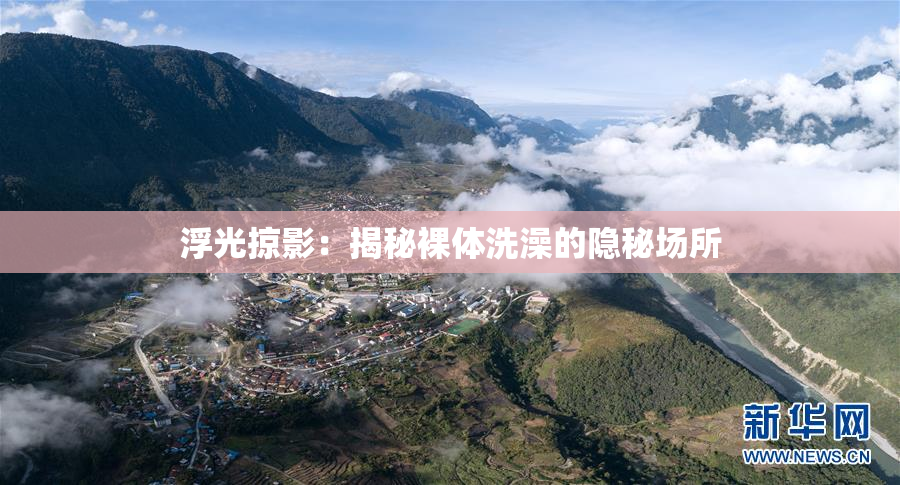 浮光掠影：揭秘裸体洗澡的隐秘场所