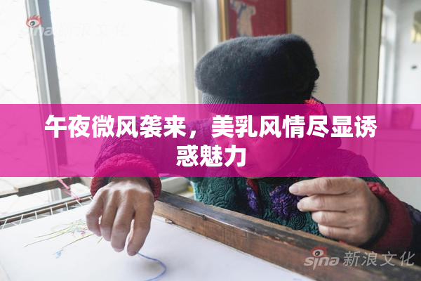 午夜微风袭来，美乳风情尽显诱惑魅力