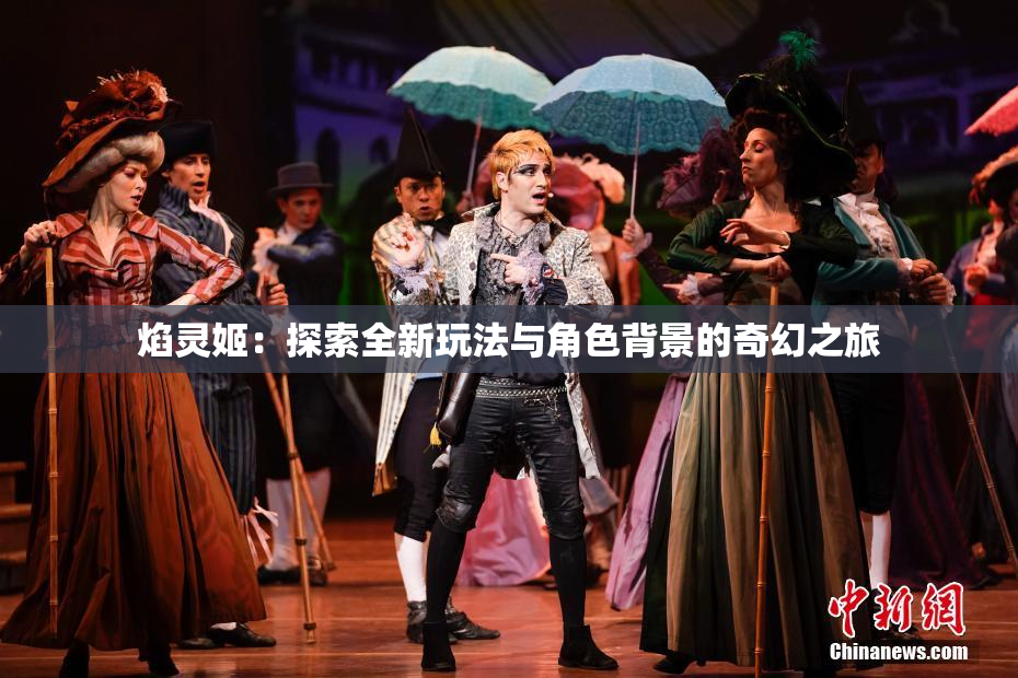 焰灵姬：探索全新玩法与角色背景的奇幻之旅