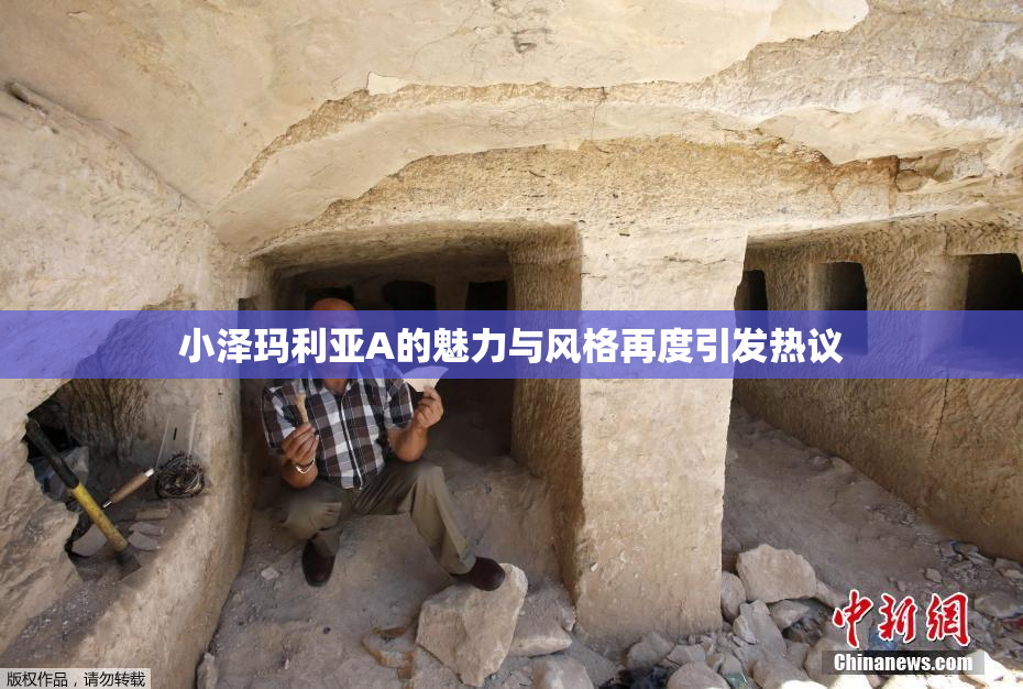 小泽玛利亚A的魅力与风格再度引发热议