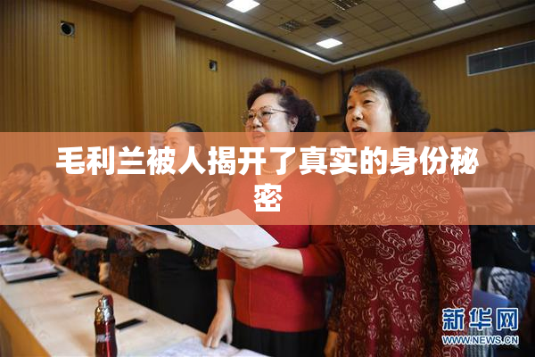 毛利兰被人揭开了真实的身份秘密