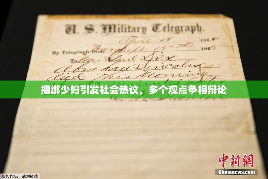 捆绑少妇引发社会热议，多个观点争相辩论