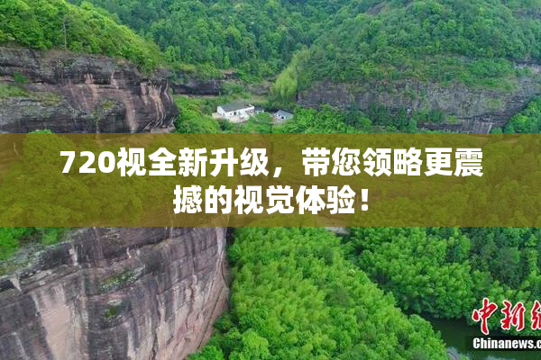 720视全新升级，带您领略更震撼的视觉体验！