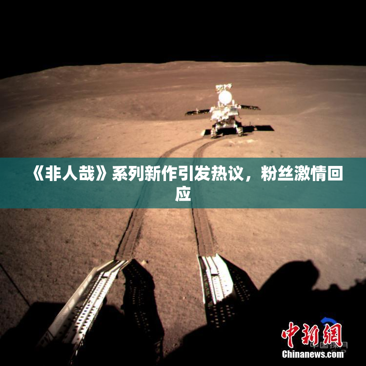 《非人哉》系列新作引发热议，粉丝激情回应