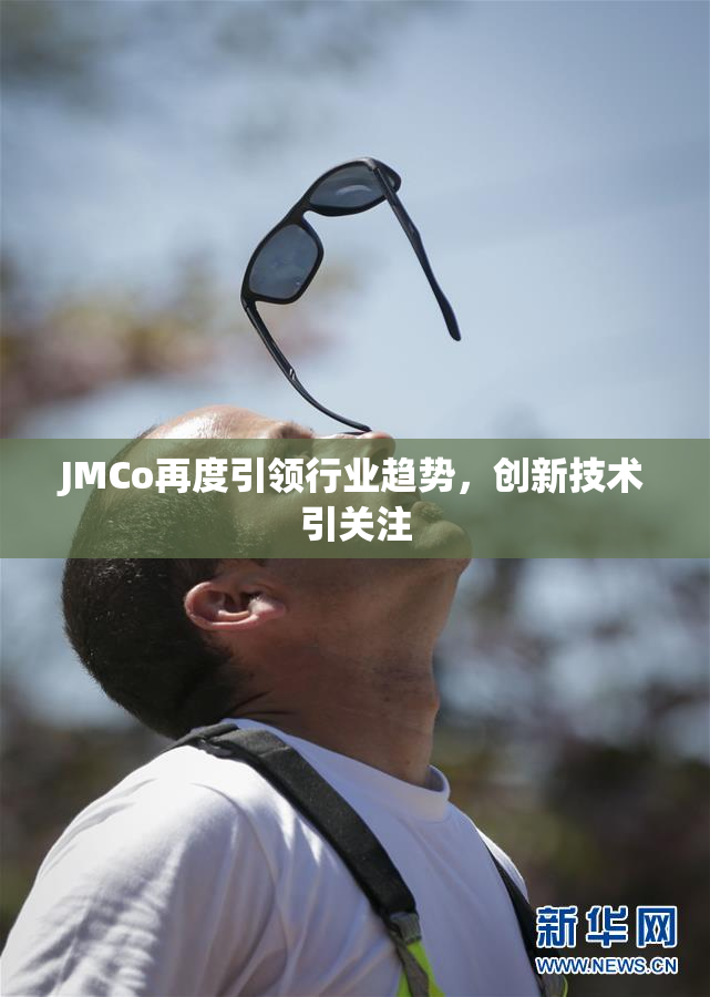 JMCo再度引领行业趋势，创新技术引关注