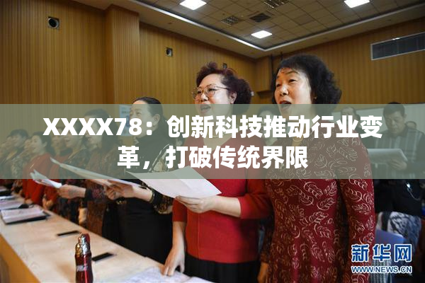 XXXX78：创新科技推动行业变革，打破传统界限