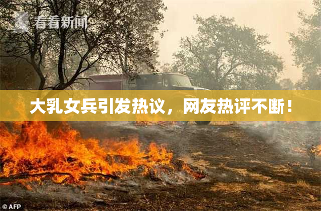 大乳女兵引发热议，网友热评不断！