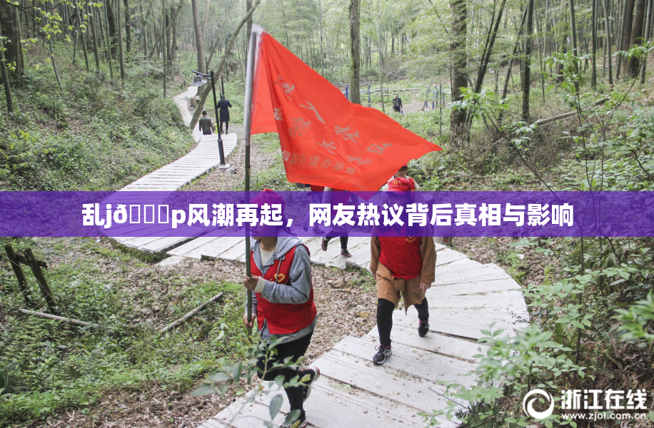 乱j🈚p风潮再起，网友热议背后真相与影响