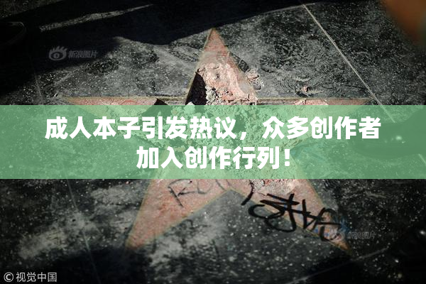成人本子引发热议，众多创作者加入创作行列！