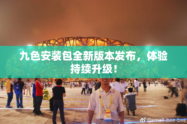 九色安装包全新版本发布，体验持续升级！