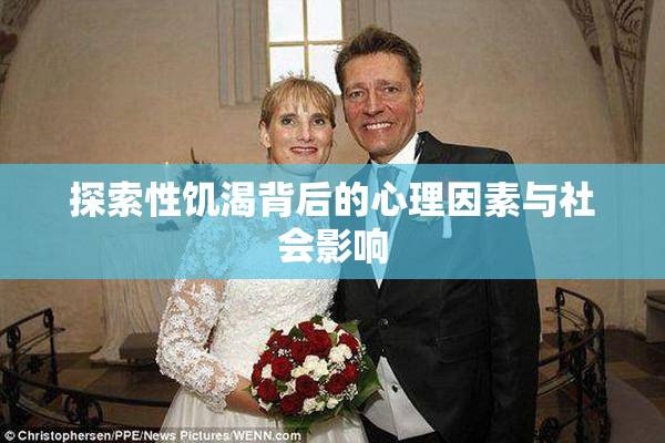 探索性饥渴背后的心理因素与社会影响