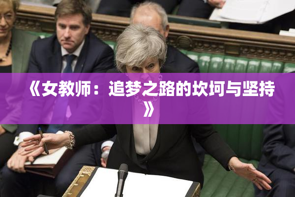 《女教师：追梦之路的坎坷与坚持》