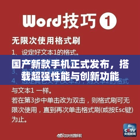 国产新款手机正式发布，搭载超强性能与创新功能