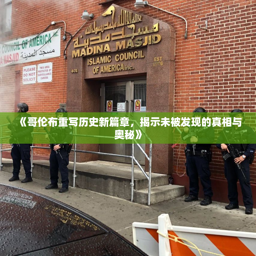《哥伦布重写历史新篇章，揭示未被发现的真相与奥秘》