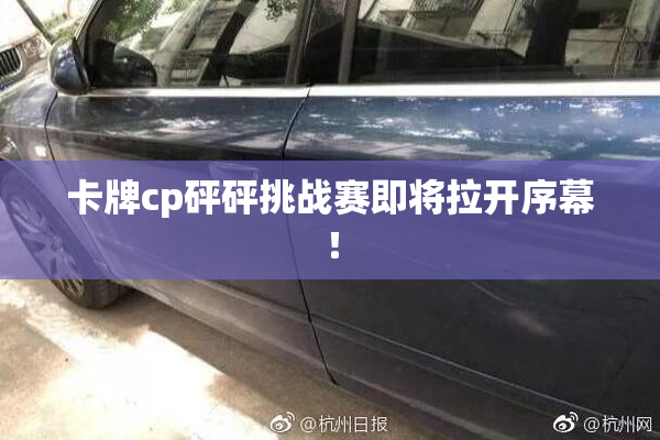 卡牌cp砰砰挑战赛即将拉开序幕！