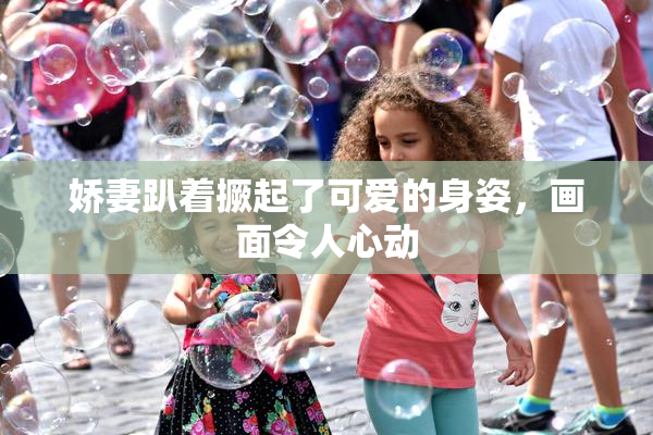 娇妻趴着撅起了可爱的身姿，画面令人心动