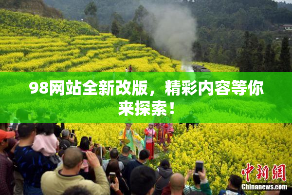 98网站全新改版，精彩内容等你来探索！