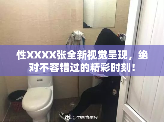 性XXXX张全新视觉呈现，绝对不容错过的精彩时刻！