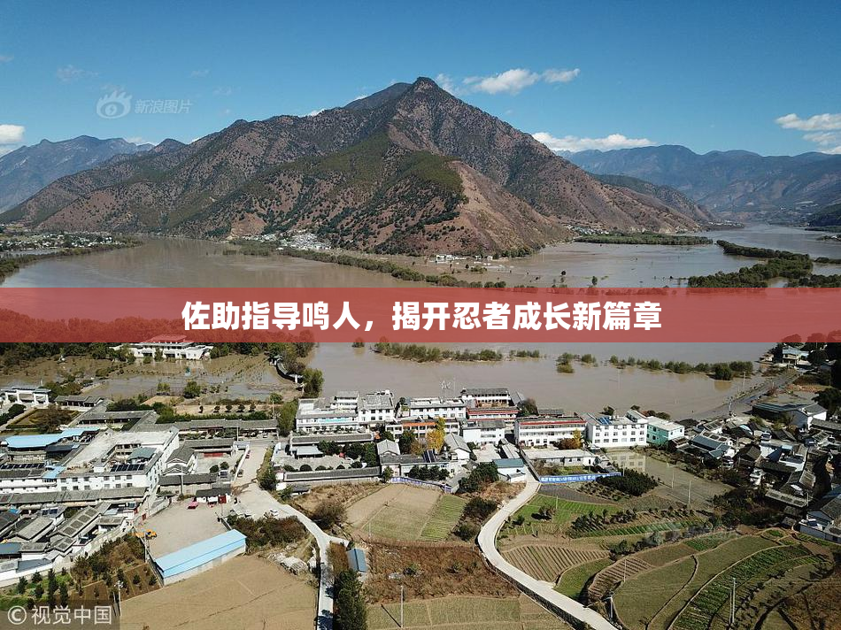 佐助指导鸣人，揭开忍者成长新篇章