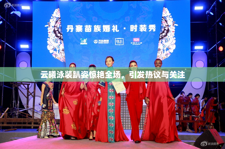 云曦泳装趴姿惊艳全场，引发热议与关注