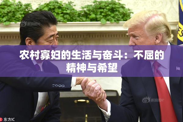 农村寡妇的生活与奋斗：不屈的精神与希望