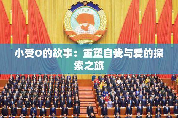 小受O的故事：重塑自我与爱的探索之旅
