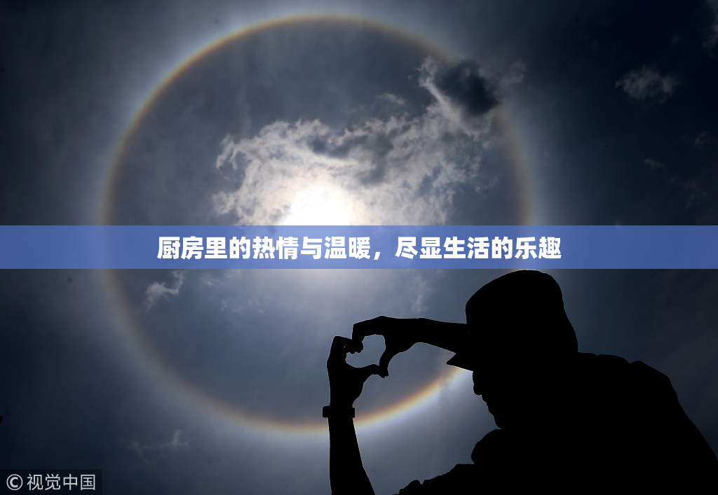 厨房里的热情与温暖，尽显生活的乐趣
