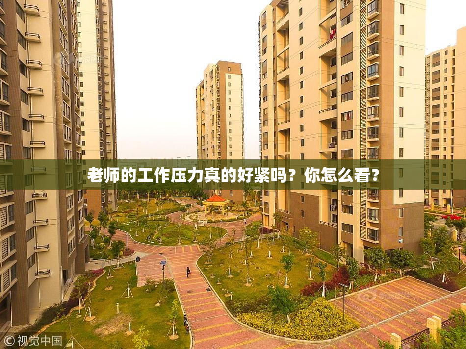 老师的工作压力真的好紧吗？你怎么看？