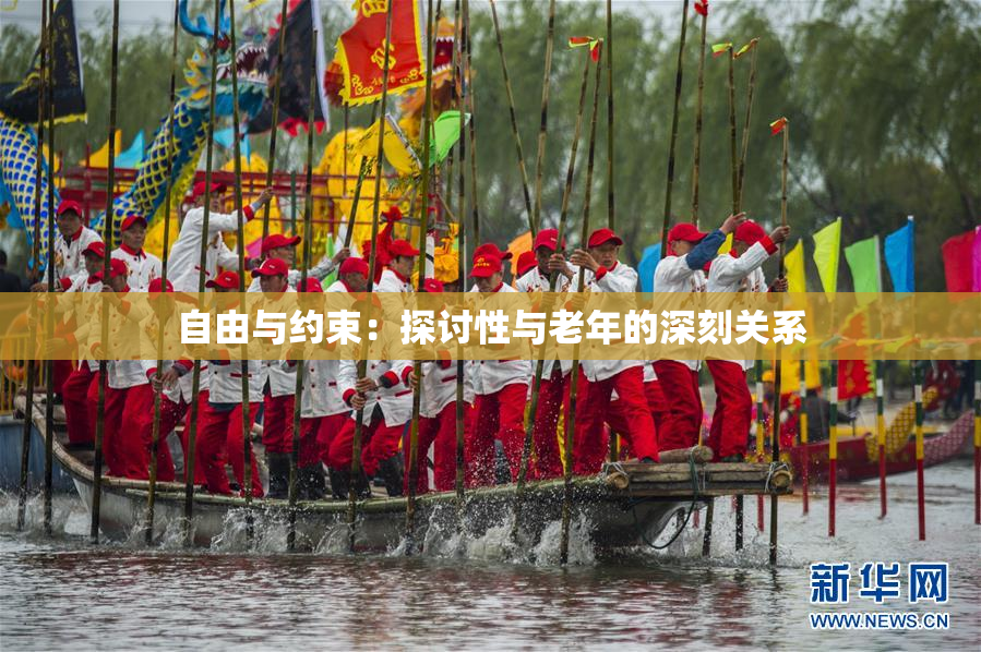 自由与约束：探讨性与老年的深刻关系