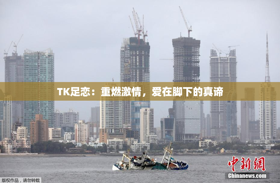 TK足恋：重燃激情，爱在脚下的真谛