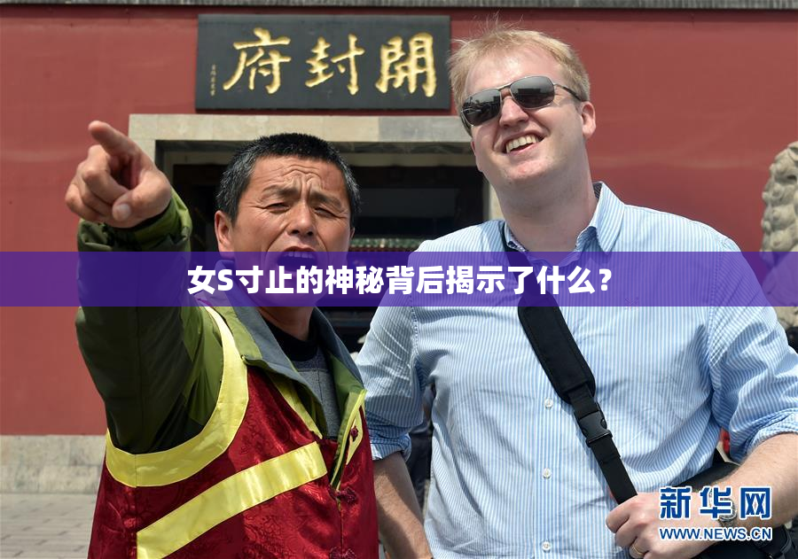 女S寸止的神秘背后揭示了什么？