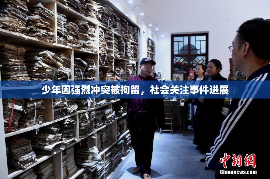 少年因强烈冲突被拘留，社会关注事件进展
