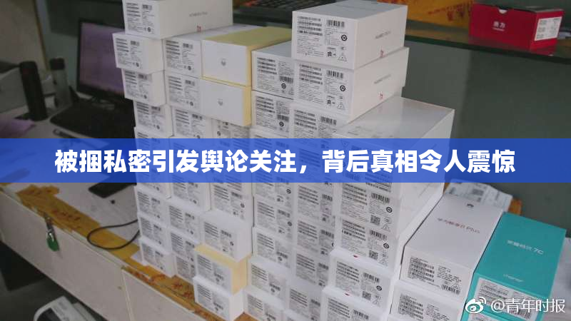 被捆私密引发舆论关注，背后真相令人震惊
