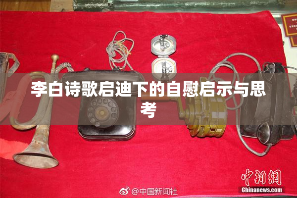 李白诗歌启迪下的自慰启示与思考
