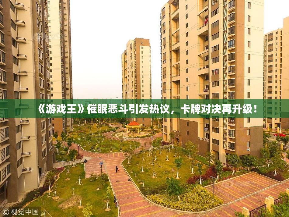 《游戏王》催眠恶斗引发热议，卡牌对决再升级！