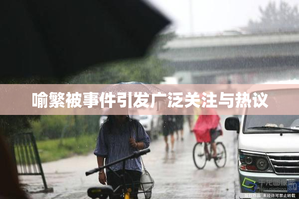 喻繁被事件引发广泛关注与热议