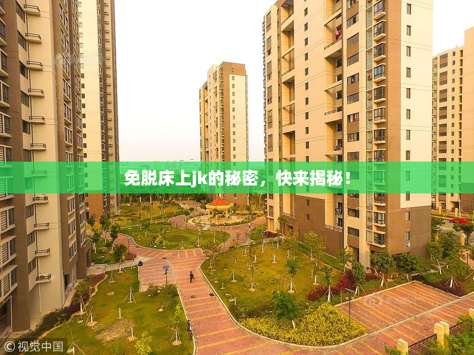 免脱床上jk的秘密，快来揭秘！
