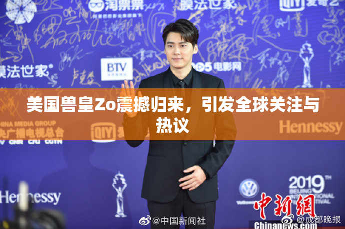 美国兽皇Zo震撼归来，引发全球关注与热议