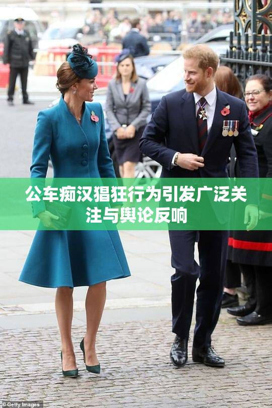 公车痴汉猖狂行为引发广泛关注与舆论反响