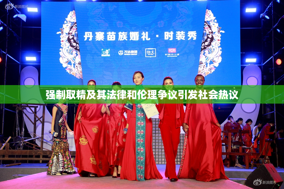 强制取精及其法律和伦理争议引发社会热议