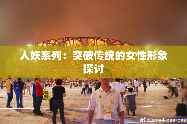 人妖系列：突破传统的女性形象探讨