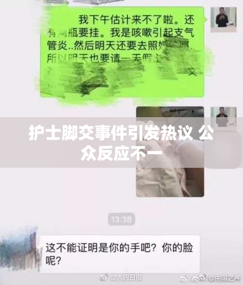 护士脚交事件引发热议 公众反应不一