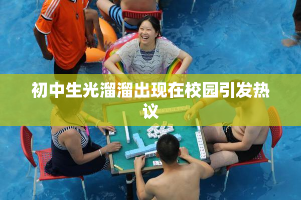 初中生光溜溜出现在校园引发热议
